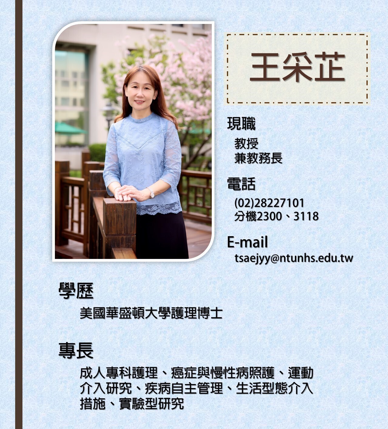 校務研究辦公室主任
