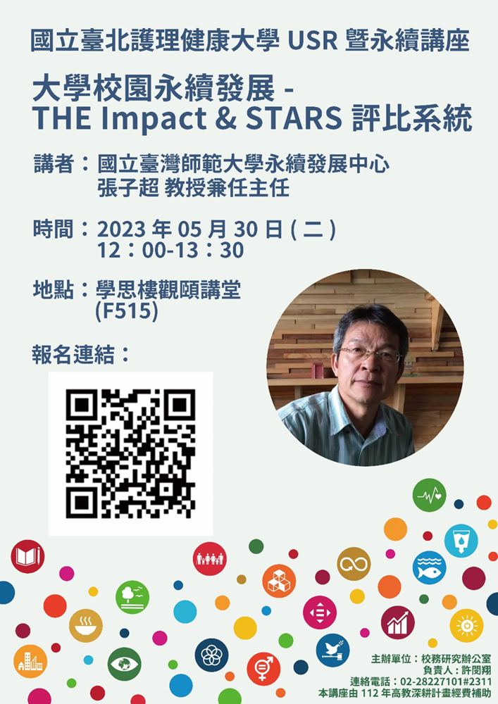 大學校園永續發展-THE Impact & STARS評比系統