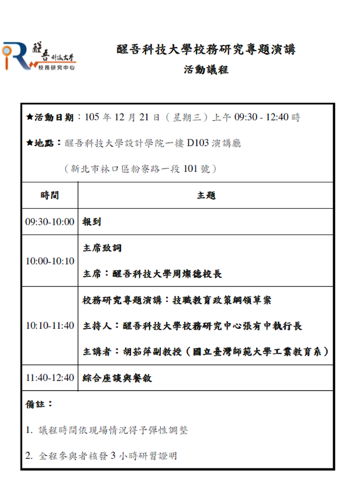 105.12.21醒吾科技大學校務研究專題演講圖片