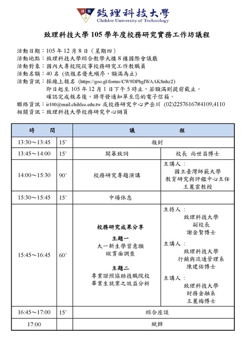 1051208致理科技大學105學年度 校務研究實務工作坊圖片